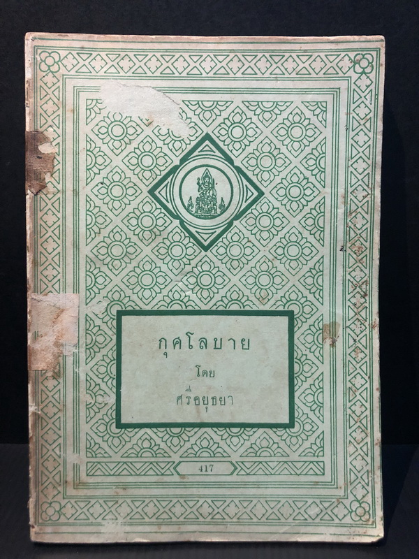 กุศโลบาย ผลงานของ ศรีอยุธยา ( พระบาทสมเด็จพระมงกุฎเกล้าเจ้าอยู่หัว ) *มีภาพประกอบ