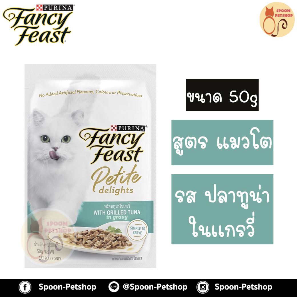 Fancy Feast Petite Delights อาหารเปียก สำหรับแมว แฟนซีฟีสต์ เพทิท ดีไลท์ วิทกริลทูน่า รสปลาทูน่าในเกรวี่ 50g