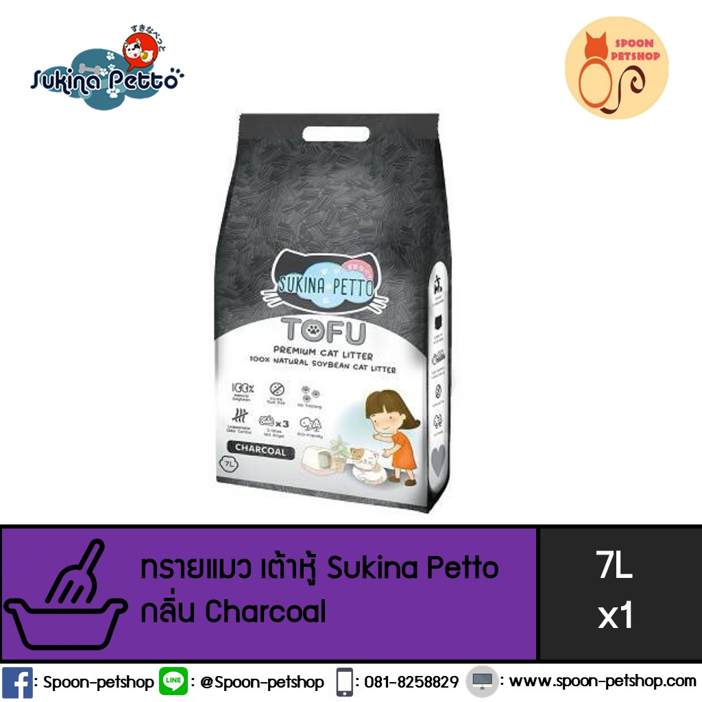 ทรายแมว Sukina Petto Tofu Premium ซูกินะ เพ็ทโตะ ทรายเต้าหู้ ทำจากธรรมชาติ กลิ่นชาร์โคล 7L