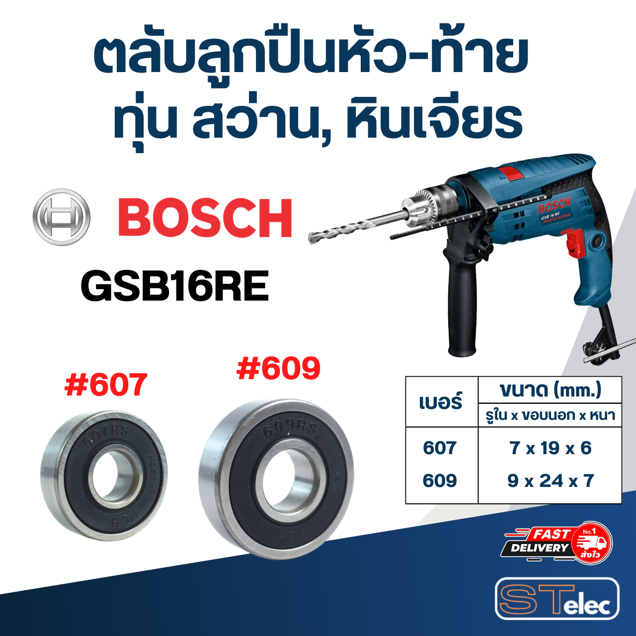 ตลับลูกปืนหัว-ท้าย ทุ่น สว่าน, หินเจียร BOSCH อะไหล่เครื่องมือช่าง