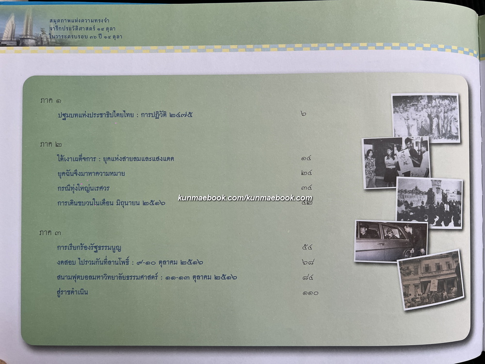 สมุดภาพแห่งความทรงจำ จารึกประวัติศาสตร์ 14 ตุลา ในวาระครบรอบ 36 ปี 14 ตุลา