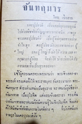 วรรณคดีชาดก จันทกุมาร ผลงานของ เชื้อสาย