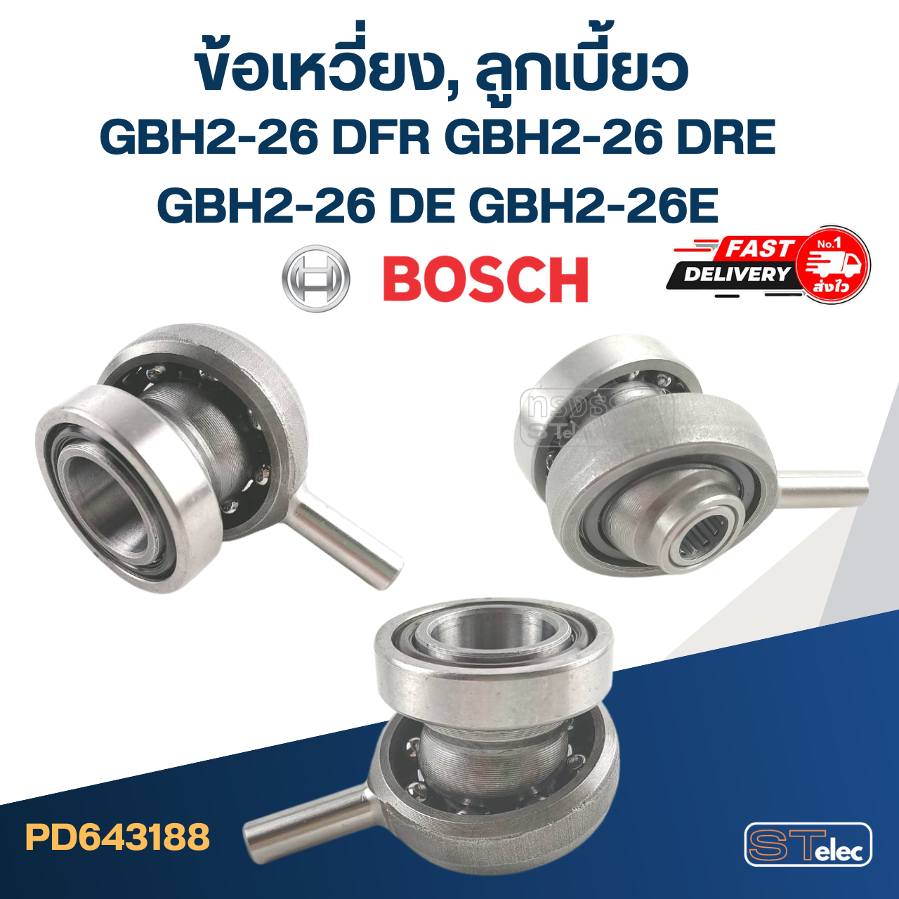 ข้อเหวี่ยง, ลูกเบี้ยว สว่านโรตารี่ BOSCH GBH2-26 DFR, GBH2-26 DRE, GBH2-26 DE, GBH2-26E
