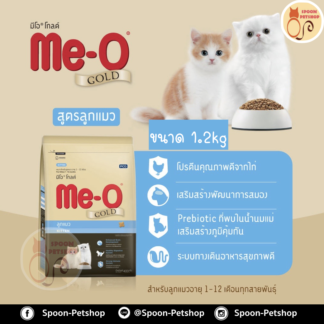 Meo Gold อาหารแมว มีโอ โกลด์ แมว ลูกแมว 1.2kg