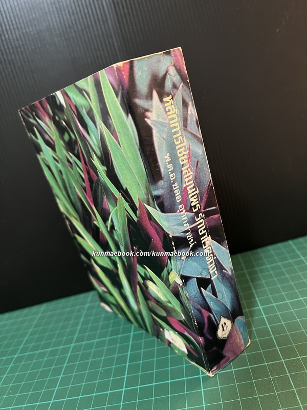 หลักการใช้ยาสมุนไพร และ หลักการใช้ยาสมุนไพรรักษาโรคต่าง ๆ ผลงานของ พ.ต.อ.ชลอ อุทกภาชน์