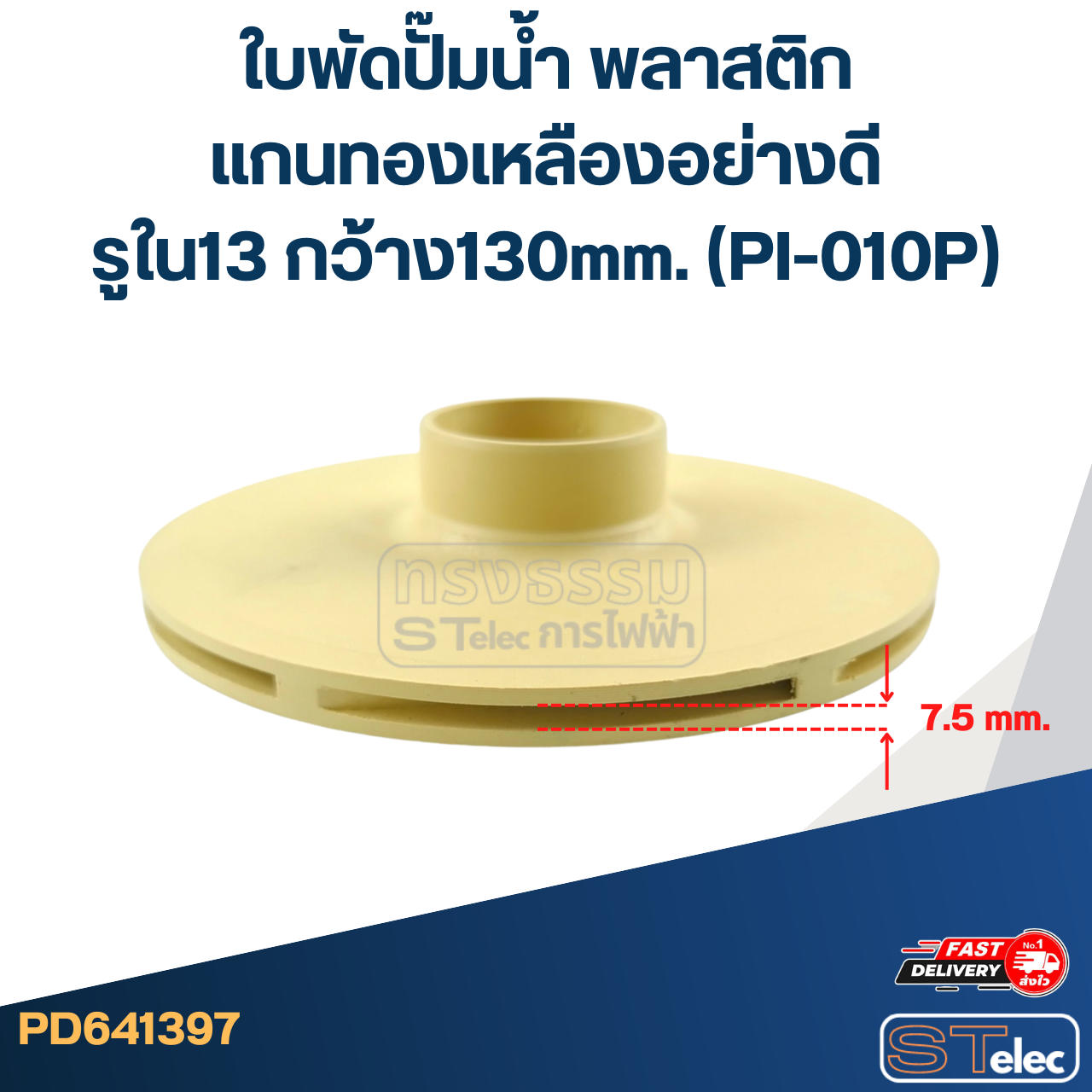 ใบพัดปั๊มน้ำ พลาสติก แกนทองเหลืองอย่างดี รูใน13 กว้าง130mm. (PI-010P)
