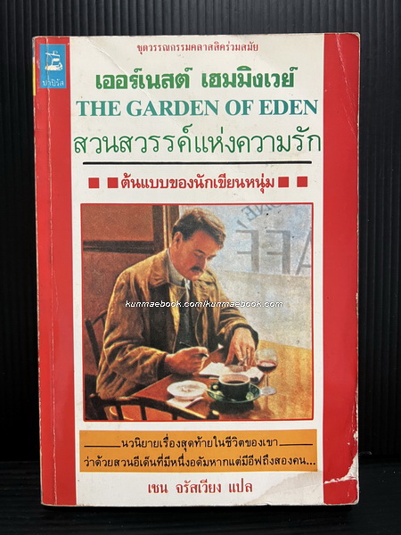 สวนสวรรค์แห่งความรัก ( The Garden of Eden ) ผลงานของ เออร์เนสต์ เฮมมิงเวย์