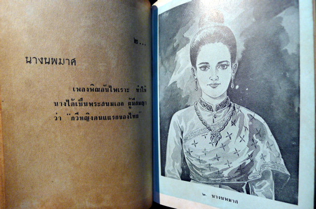 ๔๙ ราชินีไทย ผลงานของ พิมาน แจ่มจรัส