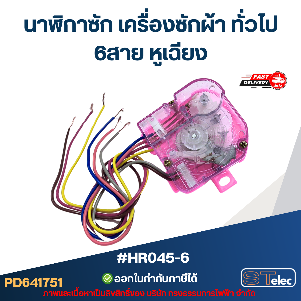 #HR045-6 นาฬิกาซัก เครื่องซักผ้า ทั่วไป 6สาย หูเฉียง