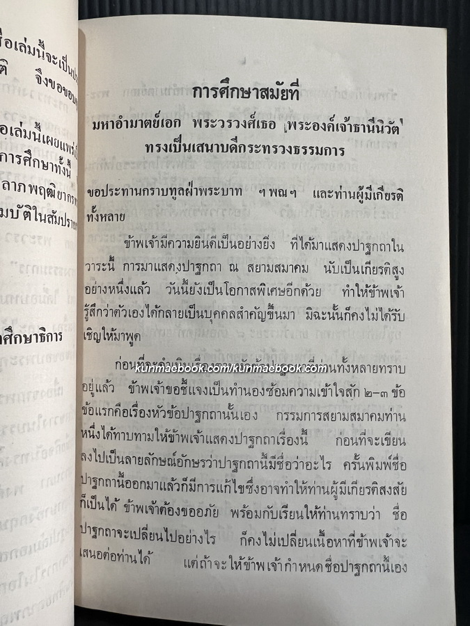 กรมหมื่นพิทยลาภพฤฒิยากร และการดำเนินนโยบายเกี่ยวกับโรงเรียนจีนในประเทศไทยฯ + 1 เล่ม