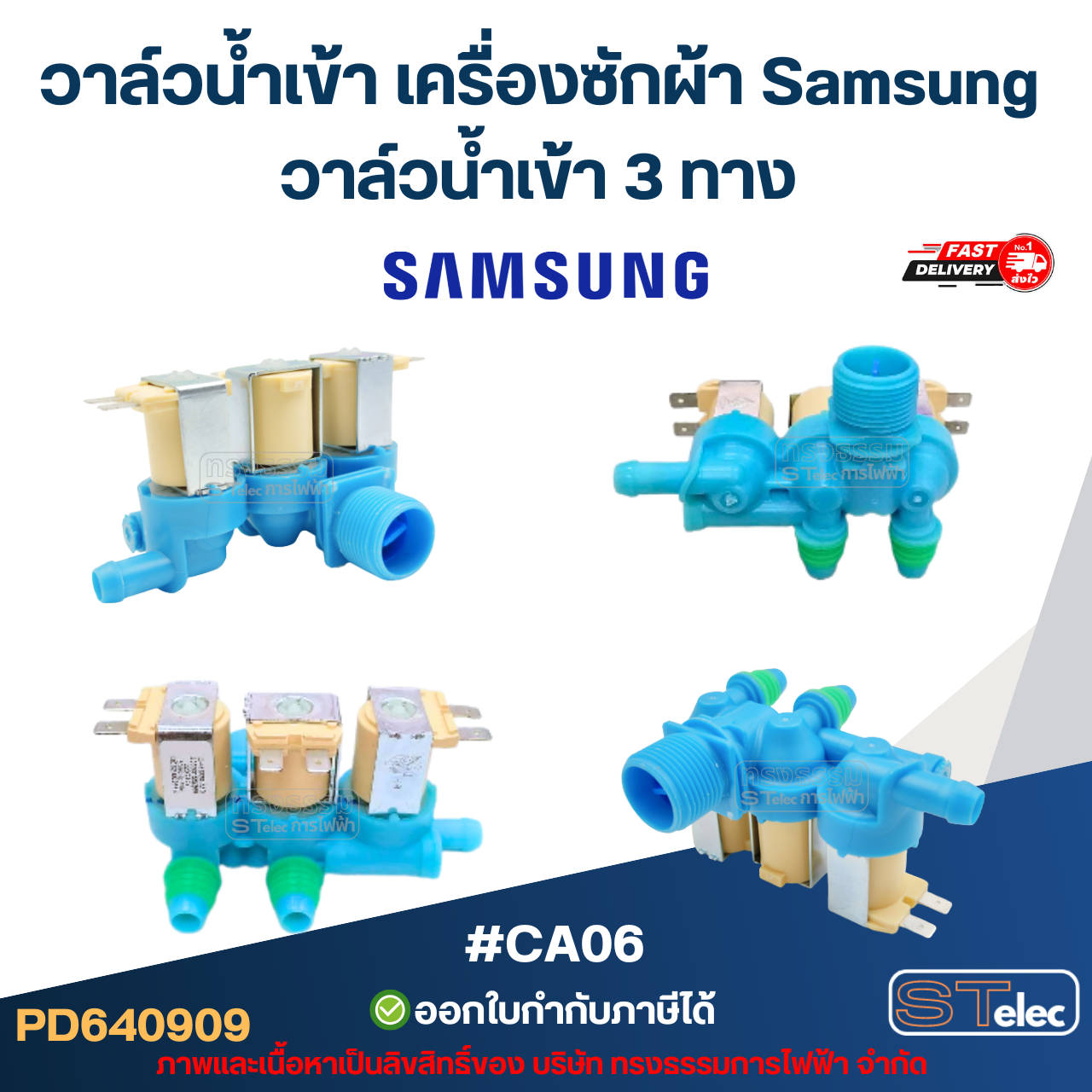 วาล์วน้ำเข้า เครื่องซักผ้า Samsung โซลินอยด์ ซัมซุง อะไหล่เครื่องซักผ้า