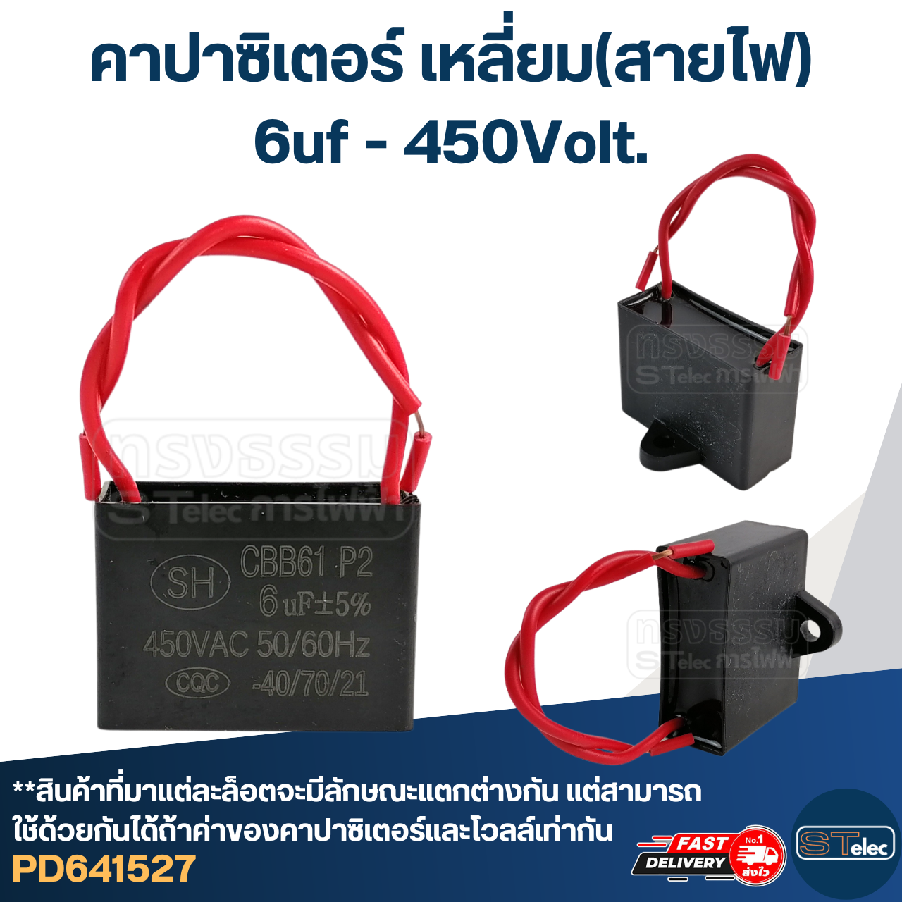 คาปา ปั้มน้ำ มิตซู, ฮิตาชิ 6uf 450v.(เหลี่ยม-สายไฟ)