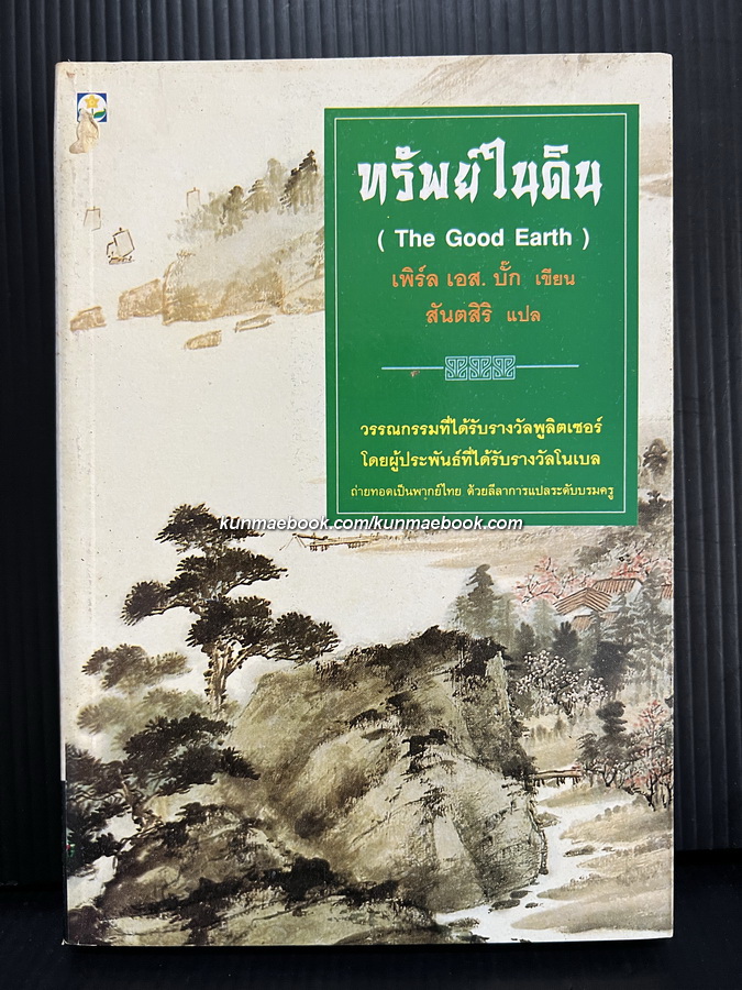 หนังสือชุดตึกดิน (The House of Earth) ทรัพย์ในดิน เล่ม 1