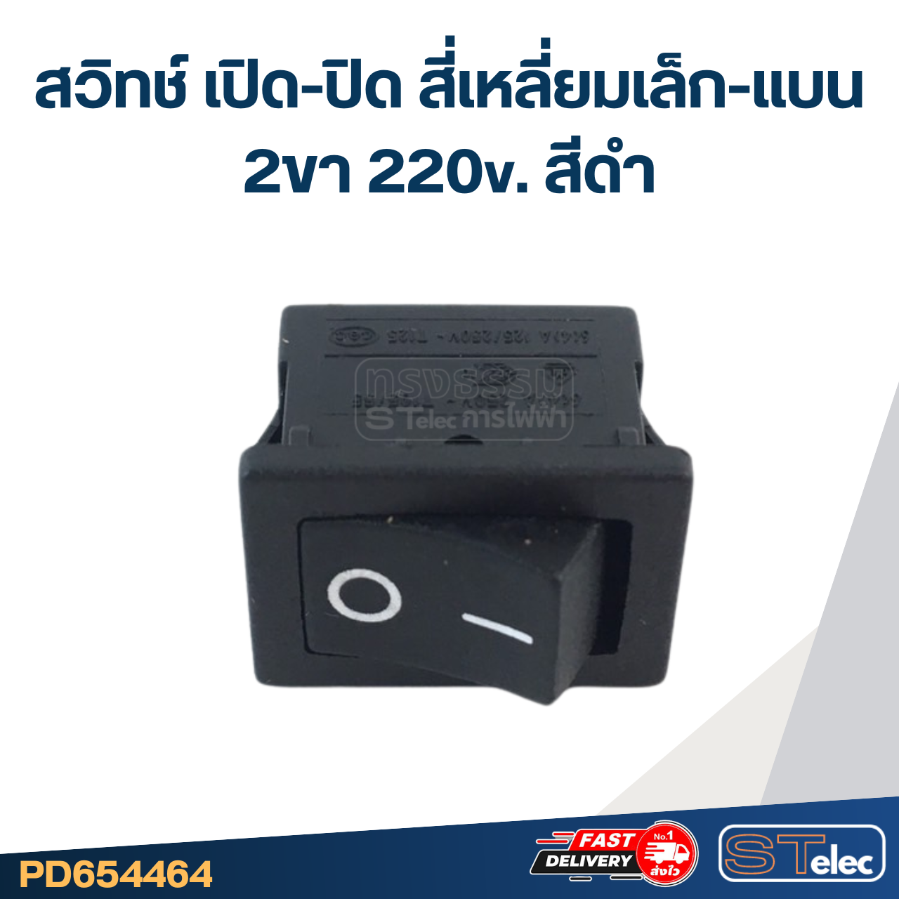 สวิทช์ เปิด-ปิด สี่เหลี่ยมเล็ก-แบน 2ขา 220v. สีดำ