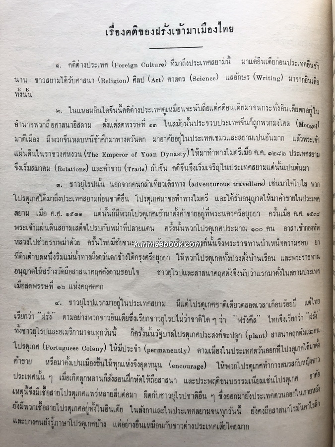 โคลงนิราศถึงพเนียด,พระราชหัตถเลขา,เรื่องคติของฝรั่งเข้ามาเมืองไทย อนุสรณ์ นางประพัฒกรณี