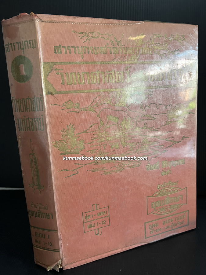 วิทยาศาสตร์ - มหัศจรรย์ ชุดที่ 1 ตอน 1 เล่ม 1 - 12 ( ปกสวย )