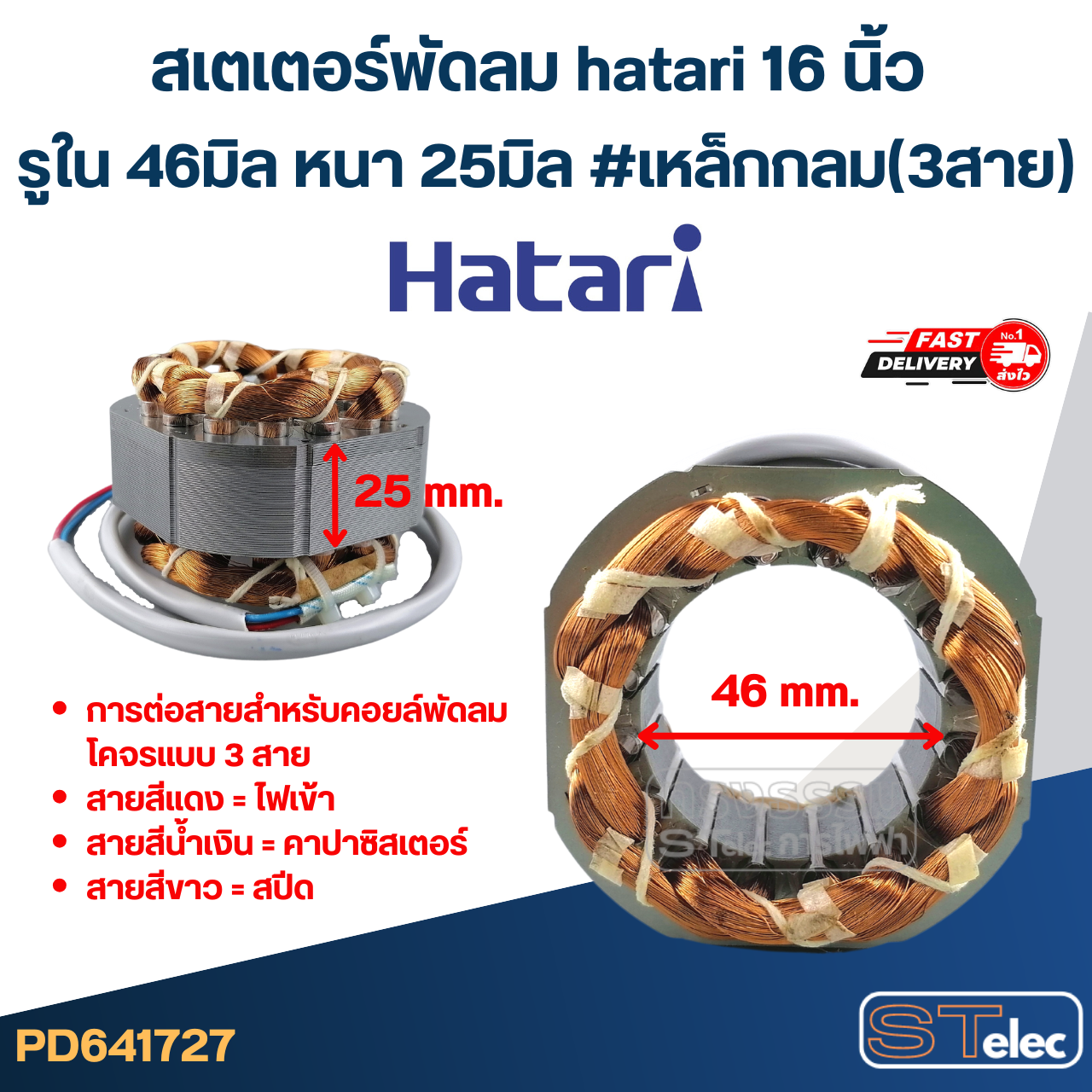 (6) สเตเตอร์พัดลม hatari 16 นิ้ว รูใน46มิล หนา25มิล #เหล็กกลม(3สาย)