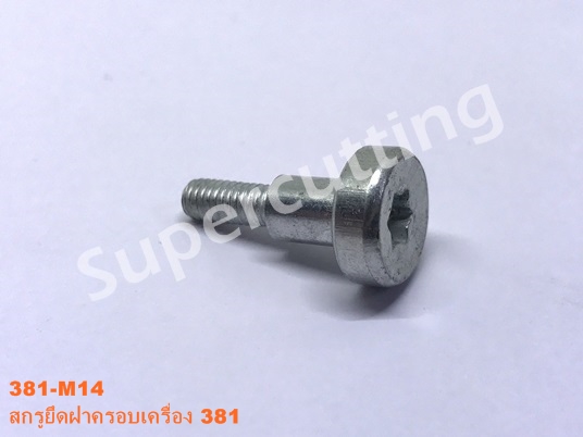 สกรูยึดฝาครอบเครื่อง 381
