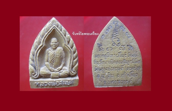 @@พระเนื้อผงรูปเหมือนหลวงพ่อสมบัติ (พระครูนิทานโพธฺิวัฒน์) วัดมรรครังสฤษดิ์(ตะคร้อ) ต.เขาดิน อ.เก้าเลี้ยว จ.นครสวรรค์ ราคาเบาหวิว