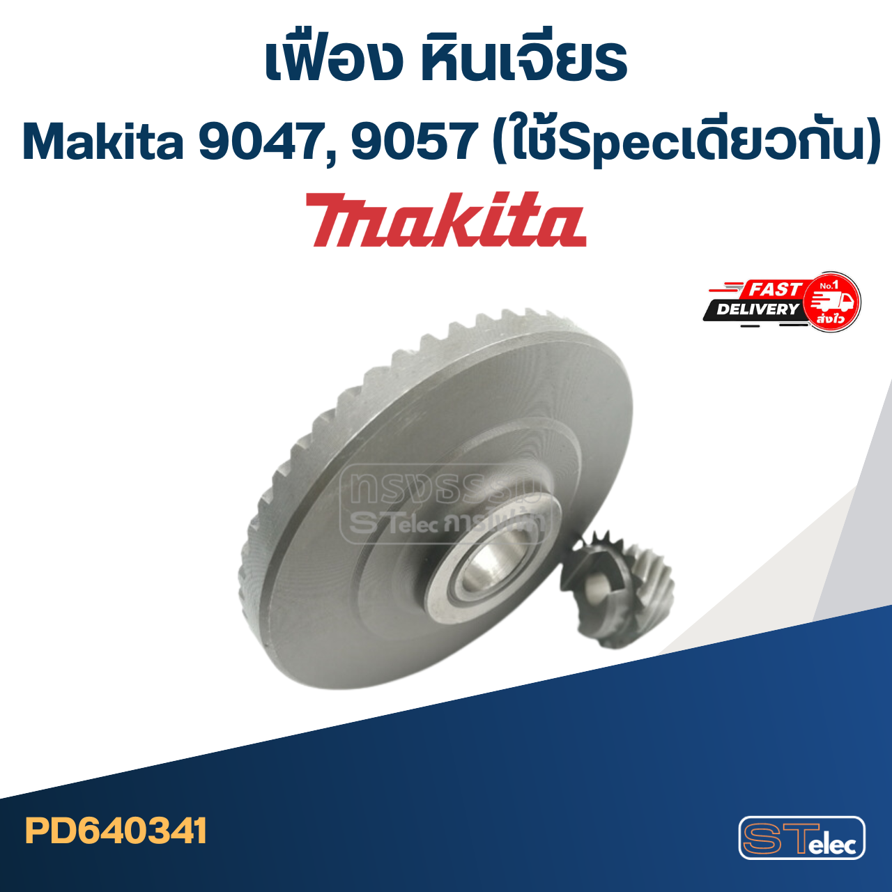 *เลิกจำหน่าย, เลิกผลิต* เฟือง หินเจียร Makita 9047, 9057 (ใช้Specเดียวกัน)