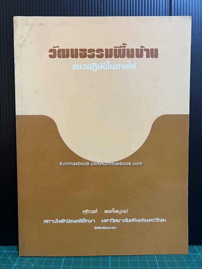 วัฒนธรรมพื้นบ้านแนวปฏิบัติภาคใต้ ผลงานของ สุธิวงศ์ พงศ์ไพบูลย์