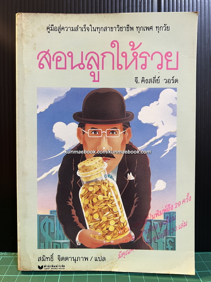 สอนลูกให้รวย (Letters of a Businessman to His Son) ผลงานของ จี.คิงสลี่ย์ วอร์ด (G. Kingsley Ward)