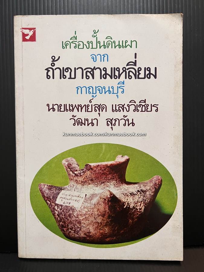 เครื่องปั้นดินเผาจากถ้ำเขาสามเหลี่ยม กาญจนบุรี โดย นายแพทย์สุด แสงวิเชียร และ วัฒนา สุภวัน