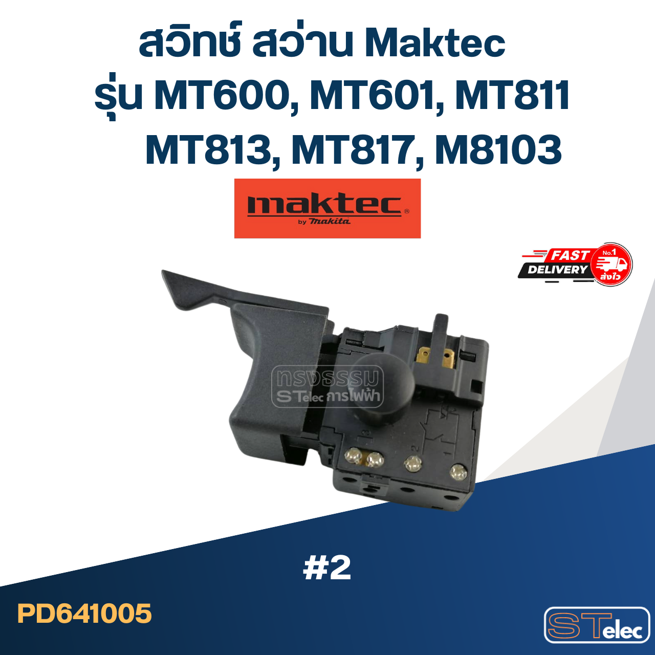 #2 สวิทช์ สว่าน Maktec รุ่น MT600, MT601, MT811, MT813, MT817, M8103