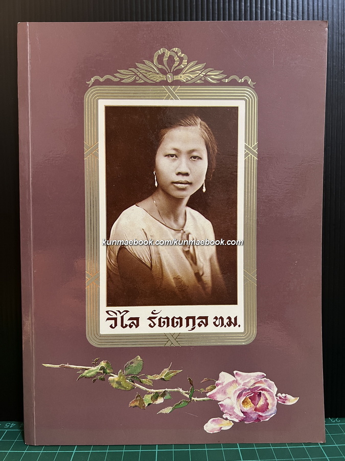 อนุสรณ์ในงานพระราชทานเพลิงศพ นางวิไล รัตตกุล ท.ม.