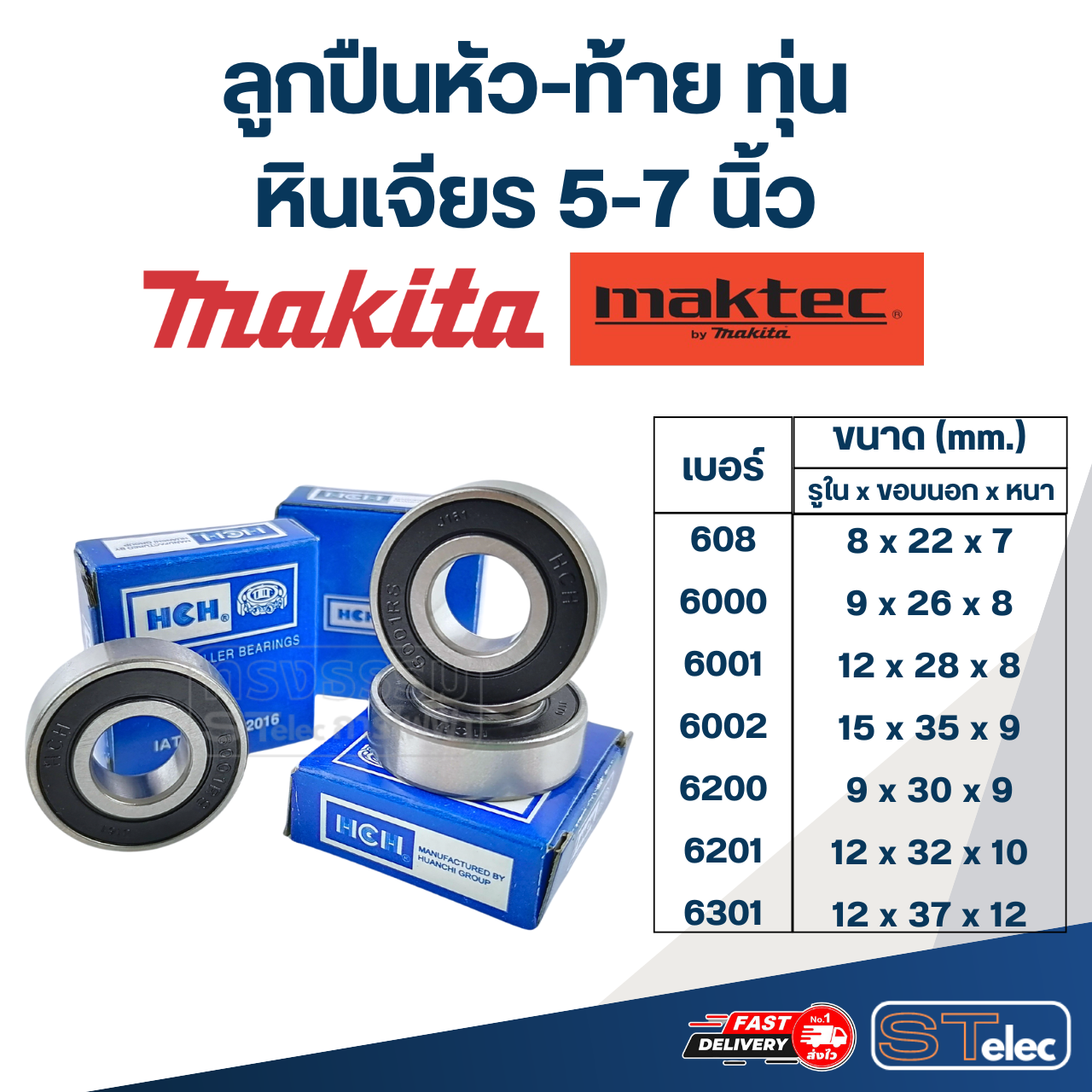 ลูกปืนหัว-ท้าย ทุ่น หินเจียร 5-7 นิ้ว MAKITA - Maktec อะไหล่เครื่องมือช่าง
