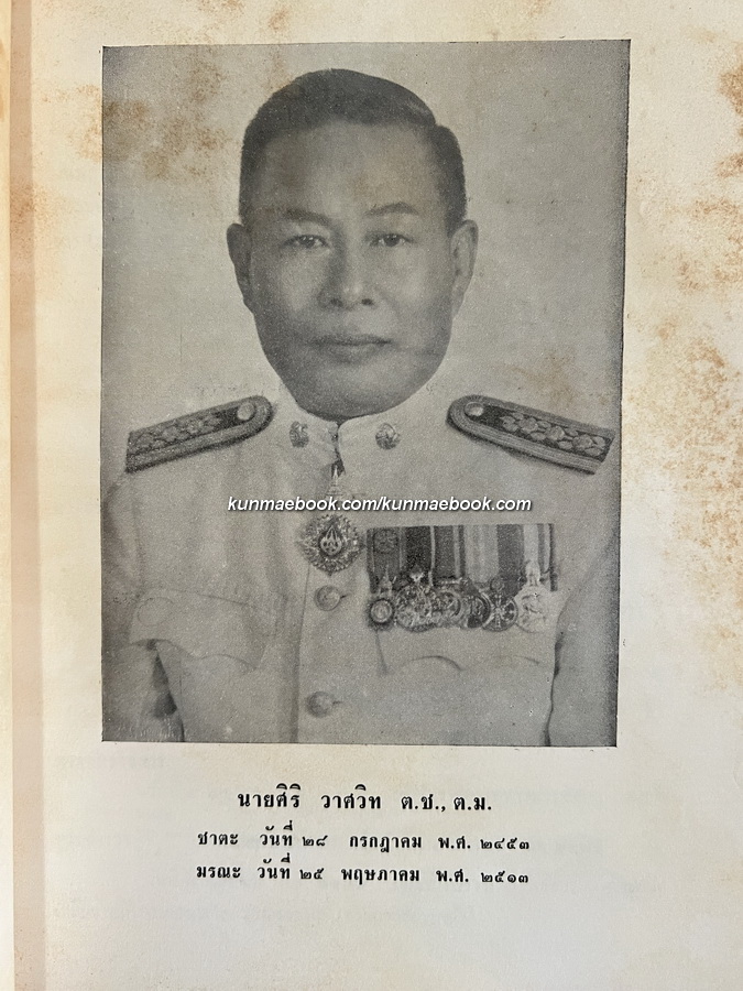 วิญญาณพเนจร / อนุสรณ์ในงานพระราชทานเพลิงศพ นายศิริ วาศวิท ต.ช.,ต.ม.