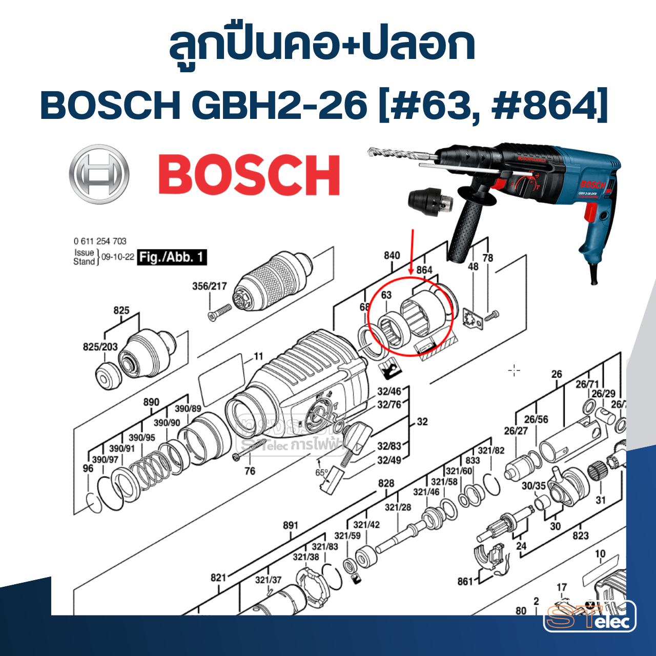 ลูกปืนคอ+ปลอก สว่านโรตารี่ BOSCH GBH2-26 (#63, #864) #B1