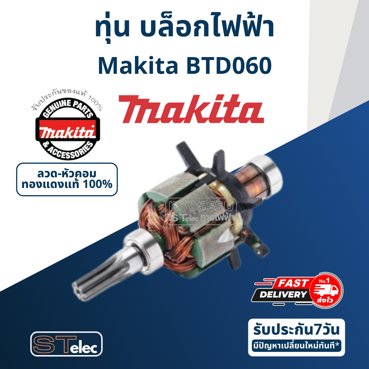 ทุ่น บล็อกไฟฟ้า Makita มากีต้า BTD060 (แท้) ##