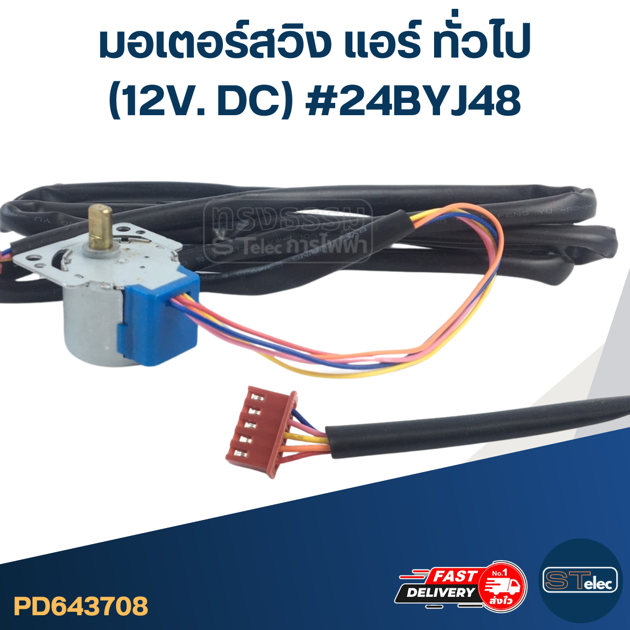 มอเตอร์สวิง แอร์ ทั่วไป [#3708] (12V. DC) #24BYJ48
