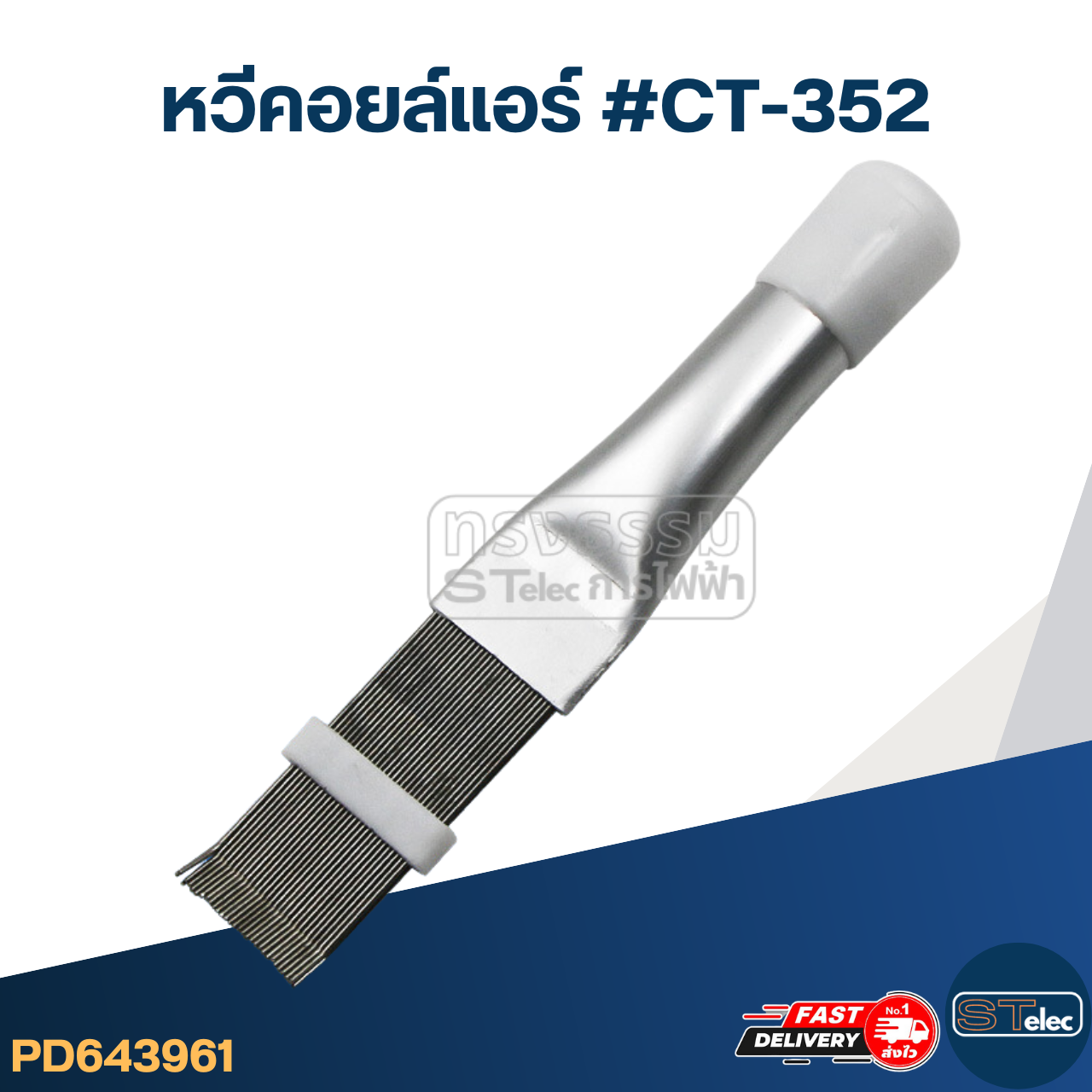 หวีซ่อมคอยล์แอร์ พร้อมด้ามจับ ( ใช้งานง่าย น้ำหนักเบา)