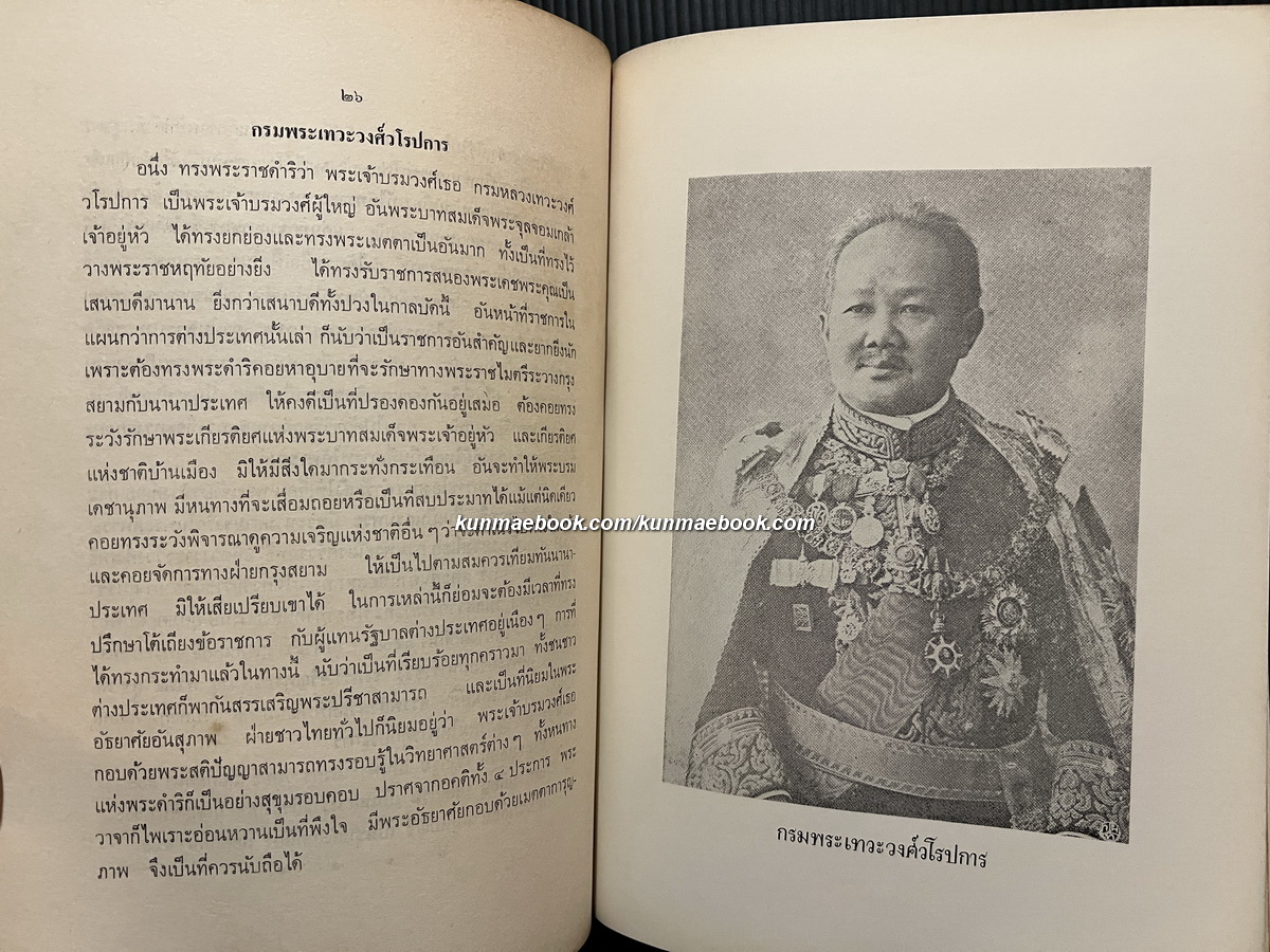 เรื่องเฉลิมพระยศเจ้านายเล่ม 2 ( ฉบับแก้ไขเพิ่มเติม ) หนังสืออนุสรณ์ นายจิตติ สุจริตกุล