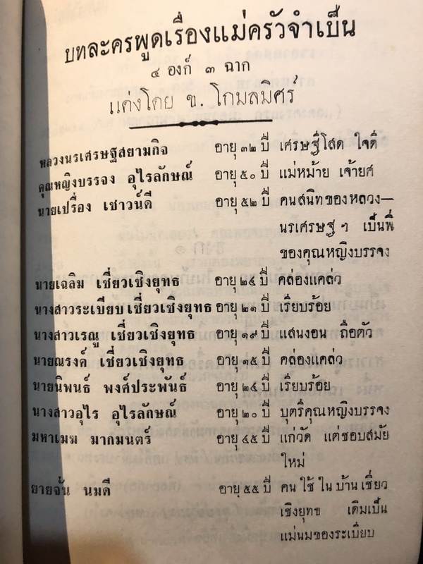 บทละครพูดเรื่อง ทนายเจ้าเล่ห์ และ แม่ครัวจำเป็น ผลงานของ ช.โกมลมิสร์