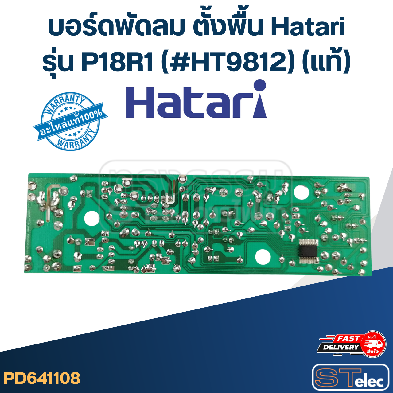 บอร์ดพัดลม ตั้งพื้น Hatari รุ่น P18R1(#HT9812) (แท้)