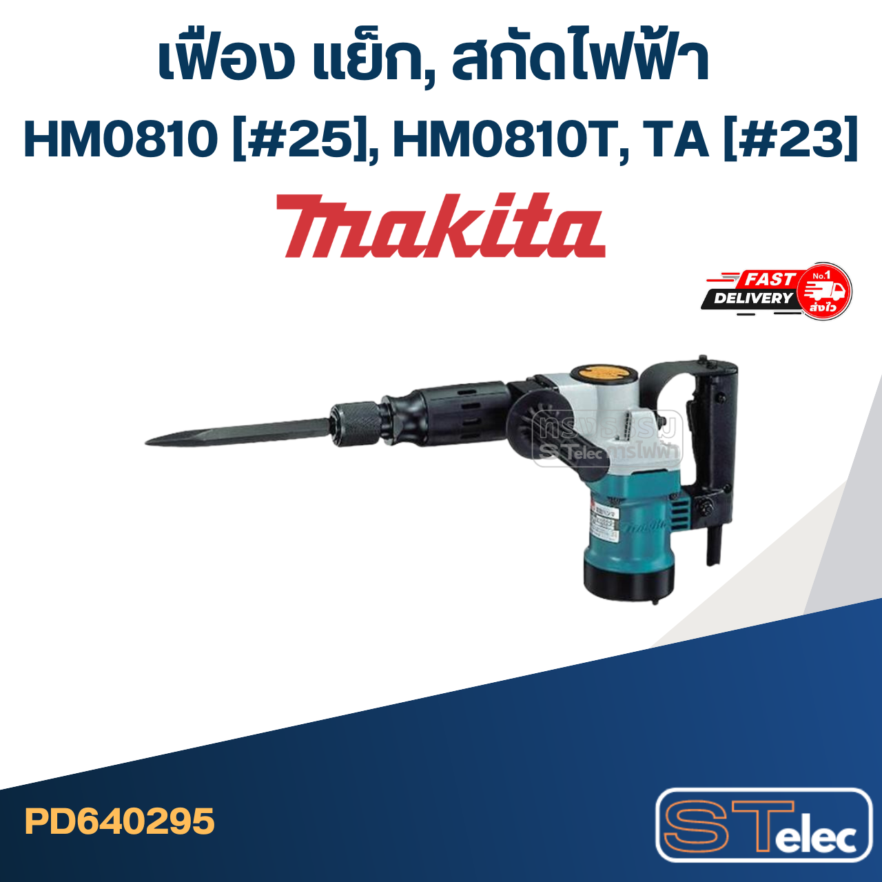 เฟือง แย็ก, สกัดไฟฟ้า มากีต้า Makita HM0810 (#25), HM0810T, TA (#23)