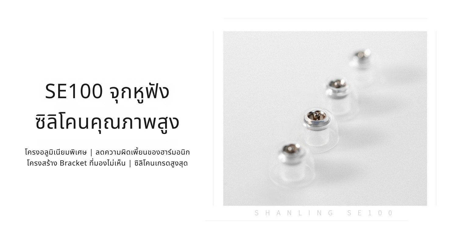 SHANLING SE100 จุกหูฟังซิลิโคนระดับพรีเมียม ลดความเพี้ยนฮาร์มอนิก มอบความชัดเจนของเสียง 1 คู่