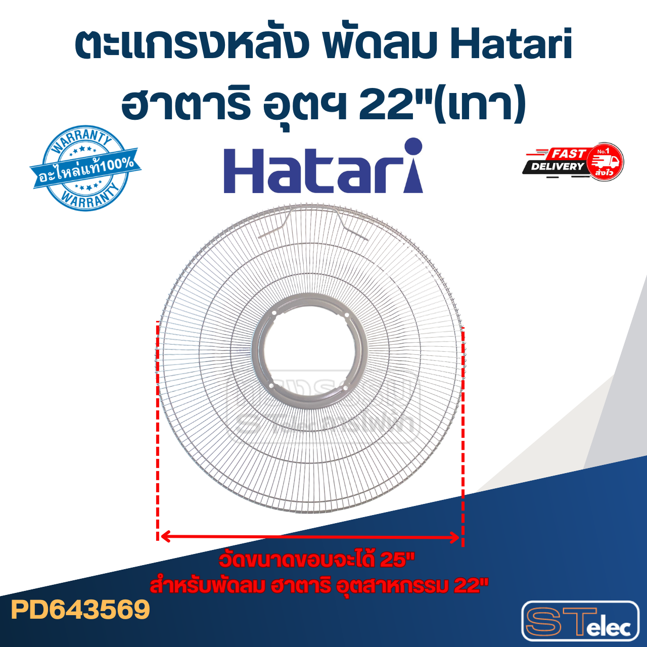 ตะแกรงหลัง พัดลม Hatari ฮาตาริ อุตฯ 22"(เทา)