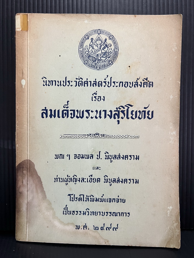 นิทานประวัติศาสตร์ประกอบสังคีต เรื่องสมเด็จพระนางสุริโยทัย