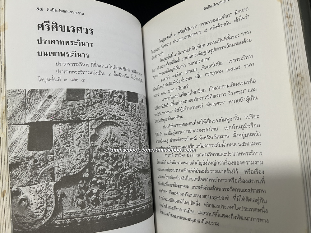 รักเมืองไทยกับยางสยาม ประวัติศาสตร์ไทยนำเสนอในแบบหนังสือเดินทาง ให้อ่านแล้วอยากไป / นิวัติ กองเพียร บรรณาธิการ