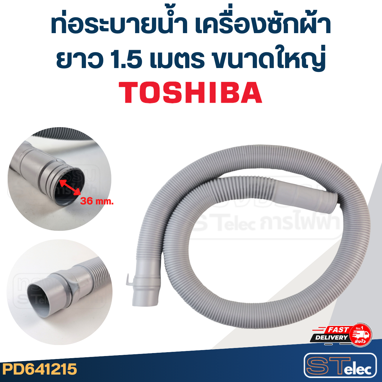 ท่อระบายน้ำ เครื่องซักผ้า TOSHIBA (รุ่นใหม่ ทนแดด เหนียว)