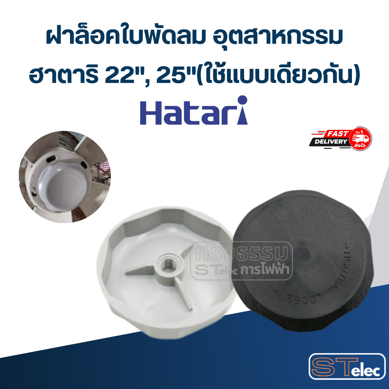 ฝาล็อคใบพัดลม อุตสาหกรรม ฮาตาริ 22", 25"(ใช้แบบเดียวกัน)