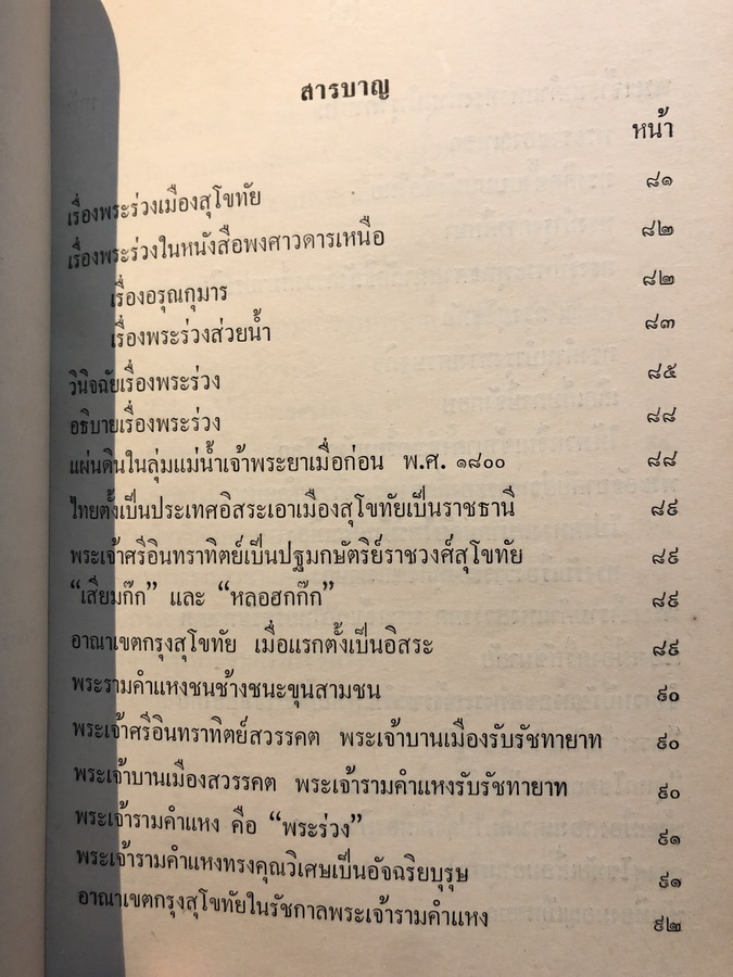 สุภาษิตพระร่วงคำโคลง และ โคลงสุภาษิต , เรื่องพระร่วง , ศิลาจารึกพ่อขุนรามคำแหง / อนุสรณ์ ขุนประพนธ์ธุระราษฎร์ (นายบุ้นฮวด ลิมปะพันธุ์)
