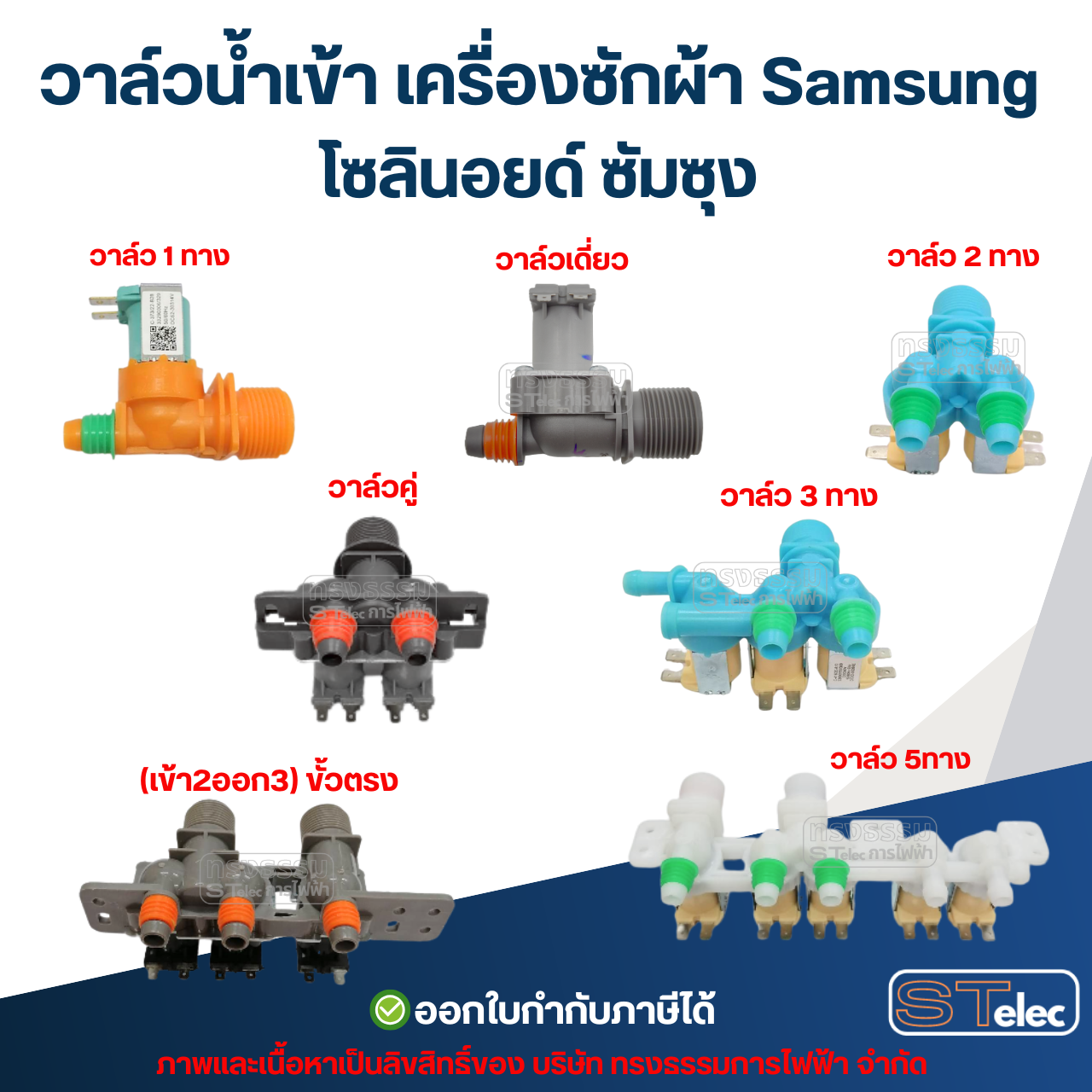 วาล์วน้ำเข้า เครื่องซักผ้า Samsung โซลินอยด์ ซัมซุง อะไหล่เครื่องซักผ้า