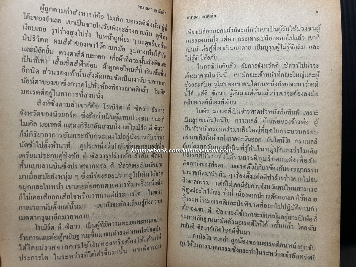 ทนายสาวชาติเสือ หรือ ทนายชาติเสือ (Rage of Angles) ผลงานของ ซิดนีย์ เชลดอน (Sidney Sheldon)