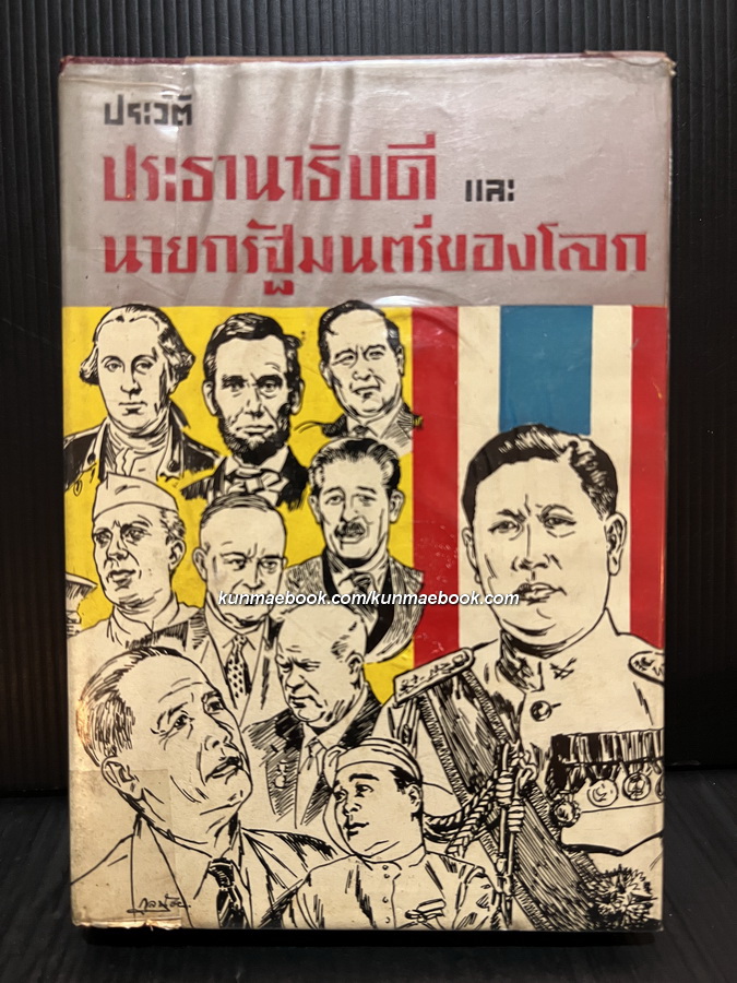 ประวัติประธานาธิบดี และ นายกรัฐมนตรีของโลก ผลงานของ ป.อนุคระหานนท์