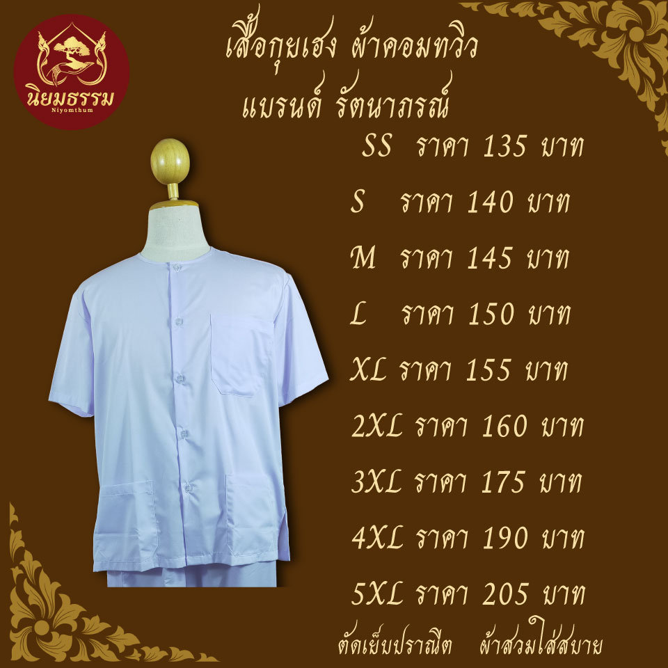 เสื้อขาวแขนสั้น เสื้อกุยเฮง ผ้าคอมทวิว แบรนด์ รัตนาภรณ์